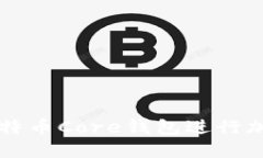 如何安全使用比特币Core钱包进行加密货币糖果交