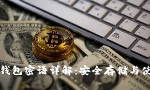以太坊钱包密语详解:安全存储与使用攻略