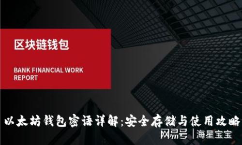 以太坊钱包密语详解:安全存储与使用攻略