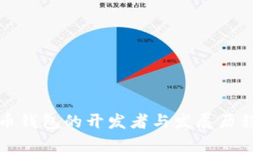 比特币钱包的开发者与发展历程详解