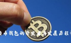 比特币钱包的开发者与发展历程详解