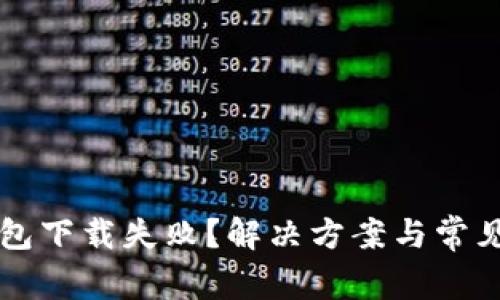 比特币钱包下载失败?解决方案与常见问题解析