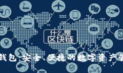 三星虚拟币钱包：安全、便捷的数字资产管理解