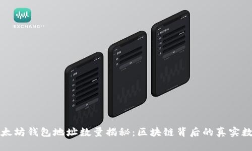 以太坊钱包地址数量揭秘:区块链背后的真实数据