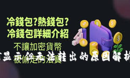 钱包中USDT显示但无法转出的原因解析及解决方案