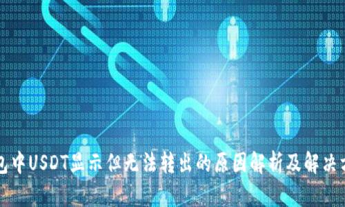钱包中USDT显示但无法转出的原因解析及解决方案