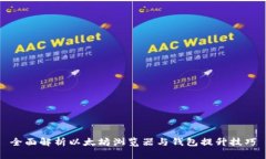 全面解析以太坊浏览器与钱包提升技巧