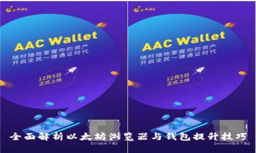 全面解析以太坊浏览器与钱包提升技巧