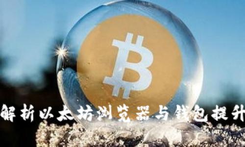 全面解析以太坊浏览器与钱包提升技巧
