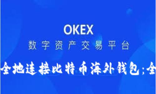 如何安全地连接比特币海外钱包:全面指南