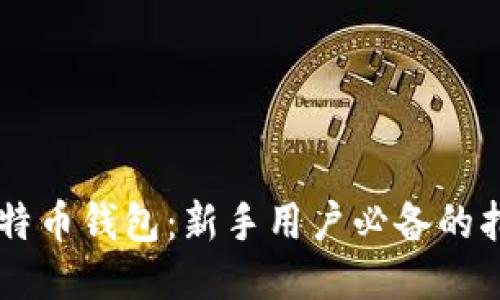 简易版比特币钱包：新手用户必备的指南与推荐