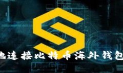 如何安全地连接比特币海外钱包：全面指南