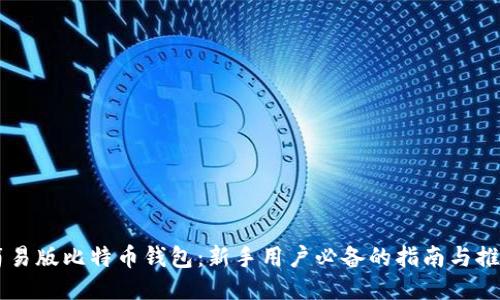 简易版比特币钱包：新手用户必备的指南与推荐
