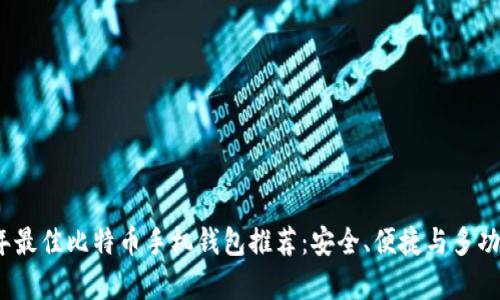 2023年最佳比特币手机钱包推荐:安全、便捷与多功能并存