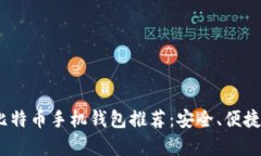 2023年最佳比特币手机钱包推荐：安全、便捷与多