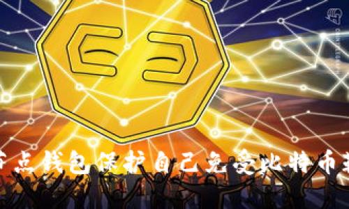 如何用全节点钱包保护自己免受比特币勒索的威胁