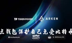 如何用全节点钱包保护自己免受比特币勒索的威