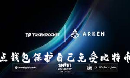 如何用全节点钱包保护自己免受比特币勒索的威胁