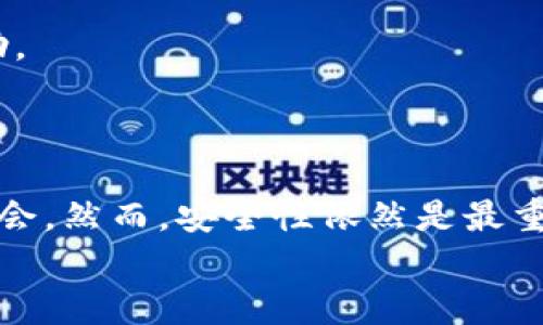 
  区块链钱包如何跨链转账：全面解析与实操指南 / 
 guanjianci 区块链, 跨链转账, 数字钱包 /guanjianci 
```

### 引言

区块链技术的快速发展为金融和商业带来了革命性变化，数字资产的产生和流通使得更多的人参与到这个新兴领域。尤其是区块链钱包的出现，使得用户可以方便地管理和转移不同类型的数字货币。然而，随着多种区块链项目的兴起，跨链转账的需求也日益增加。如何在不同的区块链网络之间安全、快捷地进行转账，成为了许多用户关注的焦点。

在本文中，我们将全面探讨区块链钱包如何实现跨链转账，包括其操作原理、技术实现方式，以及用户需要关注的各种细节。同时，我们还将回答一些用户在进行跨链转账时常常会遇到的问题。

### 什么是跨链转账？

跨链转账是指在不同的区块链网络之间进行的数字资产转移。例如，用户希望将比特币转账到以太坊网络，这就涉及到跨链转账。因为比特币和以太坊是两个独立的区块链，使用不同的协议和数据结构，直接转账是不可能的。

跨链转账需要使用一些技术手段，如中介链、原子交换、跨链桥等方式来实现资产的安全迁移。这些手段确保了资产在两个网络间的安全性与完整性，是实现跨链转账的重要基础。

### 跨链转账的技术原理

跨链转账的实现主要依赖于以下几种技术原理：

1. **跨链桥**：跨链桥是一种允许不同区块链之间相互交易的技术。它的核心原理是锁定源链上的资产，并在目标链上发行等值的代币。这一过程通常涉及多方验证，以确保交易安全。

2. **原子交换**：原子交换是指在两个不同的区块链上同时执行的交易。只有当交易在两个链上都成功时，资产转移才会完成。这一方式确保了任一链上的交易失败，都不会影响另一个链上的资产。

3. **中介链**：中介链是一种特殊的区块链，它可以与多种其他区块链进行交互。资产可以首先转移到中介链，然后再从中介链转移到目标链。

4. **智能合约**：智能合约是自动执行的合同，能够在触发特定条件后执行资产转移的程序。其灵活性与透明性为跨链转账提供了极大的便利。

### 跨链转账的步骤

在了解了跨链转账的技术原理后，接下来我们将逐步解析如何在区块链钱包中实现跨链转账。

#### 步骤一：选择合适的钱包

首先，用户需要选择支持跨链转账的数字钱包。目前市面上有许多钱包支持多种区块链资产，如MetaMask、Trust Wallet、Atomic Wallet等。在选择时，用户应关注以下几点：
- 钱包是否支持相关的区块链资产；
- 钱包的安全性和隐私保护政策；
- 用户的操作体验和简便性；

#### 步骤二：确保网络稳定

进行跨链转账时，用户需要确保自己网络的稳定性。有时候网络延迟可能会导致交易失败或延迟，尤其是在使用跨链桥时。因此，建议在网络情况较为稳定的时段进行操作。

#### 步骤三：进行资产转移

一旦选择了合适的钱包并确保网络稳定，用户可以按照以下步骤进行跨链转账：
1. **确认资产类型**：确保需要转移的资产在源链和目标链均被支持。
2. **输入转账信息**：在钱包中输入目标链地址及转账金额，注意校对地址的准确性。
3. **完成交易确认**：合约确认后，提交交易。一般会有几分钟的等待时间，直到交易被正式确认。

#### 步骤四：监控转账状态

大多数钱包提供交易状态跟踪功能，用户可以在钱包内查看转账的进度。在等待过程中，用户可以通过区块链浏览器来确认交易状态。

### 常见问题解答

#### 问题一：跨链转账有何风险？

跨链转账虽然为用户提供了便利，但也伴随着一定的风险。主要风险包括：
- **资产安全风险**：使用不安全的跨链桥可能导致资产被盗。
- **技术风险**：智能合约虫可能导致资产丢失。
- **市场风险**：资产价值波动影响转账时的资金流动。

#### 问题二：如何选择支持跨链的数字钱包？

在选择支持跨链的数字钱包时，用户应考虑多种因素，包括钱包是否支持相关资产、多链支持程度、用户体验等，确保选择安全、便捷的选项。

#### 问题三：跨链转账需要支付手续费吗？

是的，大多数情况下跨链转账需要支付相应的手续费，包括网络手续费和可能的服务费用。用户在转账前应仔细查看相关费用信息，避免产生意外成本。

#### 问题四：如何降低跨链转账的手续费？

用户可以通过选择手续费更低的时间段进行转账、使用手续费折扣服务，或者选择某些特定的跨链桥服务来降低成本。

#### 问题五：如果转账失败，该怎么办？

如果跨链转账失败，用户应首先查看交易状态，确认是否在目标链上出现了错误。如果确实失败，钱包通常会根据相应的流程返回资产，用户可联系客服寻求帮助。

### 结论

掌握跨链转账的原理与操作方法，相信用户能顺利在不同区块链之间进行资产转移。随着区块链技术的不断进步，跨链转账将会越来越普遍，为用户提供更多机会。然而，安全性依然是最重要的考虑因素，用户应确保选择合适的钱包及技术方案来保障资产的安全。

以上内容希望为对区块链钱包跨链转账感兴趣的读者提供有价值的参考，帮助他们更好地理解并操作这一技术。