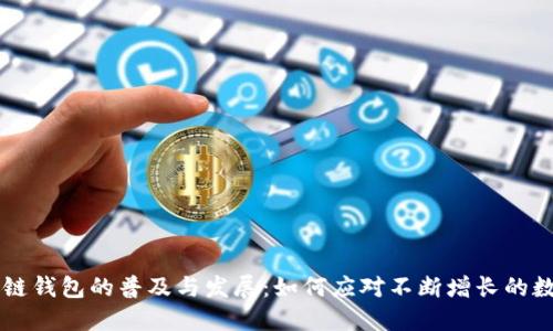 区块链钱包的普及与发展:如何应对不断增长的数据量