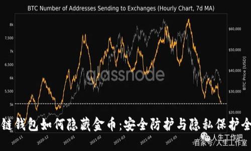 区块链钱包如何隐藏金币:安全防护与隐私保护全指南