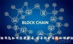 区块链钱包如何隐藏金币：安全防护与隐私保护