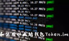 :如何下载和使用以太坊钱包Token.im：新手指南