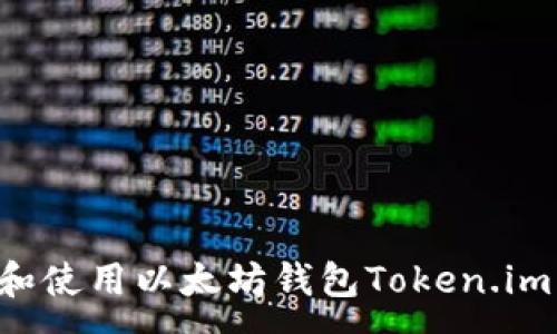 :
如何下载和使用以太坊钱包Token.im:新手指南