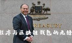 如何实现应用程序与区块链钱包的无缝对接：完