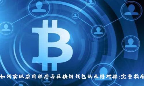 如何实现应用程序与区块链钱包的无缝对接:完整指南