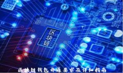 区块链钱包开通要求及详细指南