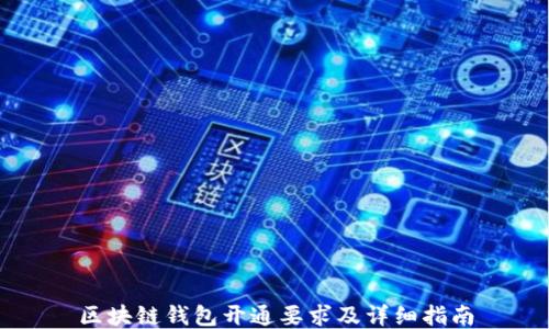 区块链钱包开通要求及详细指南