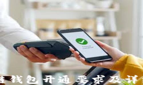 区块链钱包开通要求及详细指南