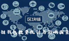 区块链钱包数量统计与影响因素分析