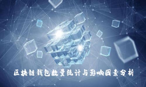 区块链钱包数量统计与影响因素分析
