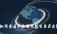 如何查看以太坊钱包交易历史？
