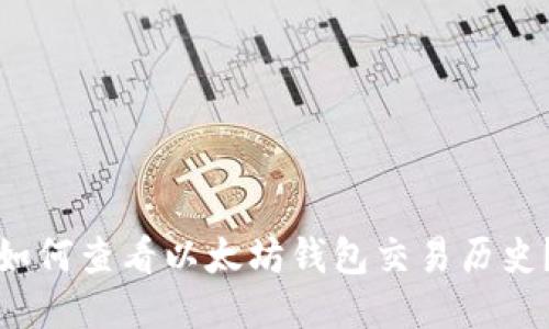 如何查看以太坊钱包交易历史?