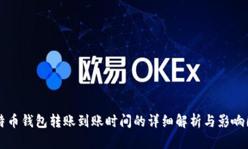比特币钱包转账到账时间的详细解析与影响因素