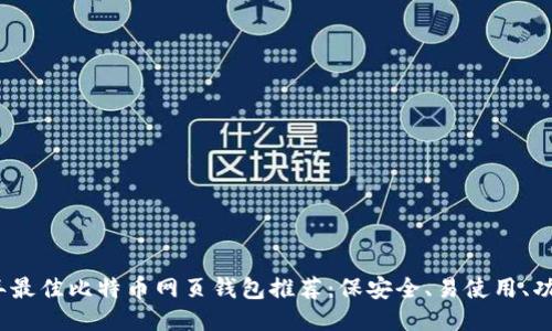 2023年最佳比特币网页钱包推荐:保安全、易使用、功能强大