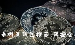 2023年最佳比特币网页钱包推荐:保安全、易使用