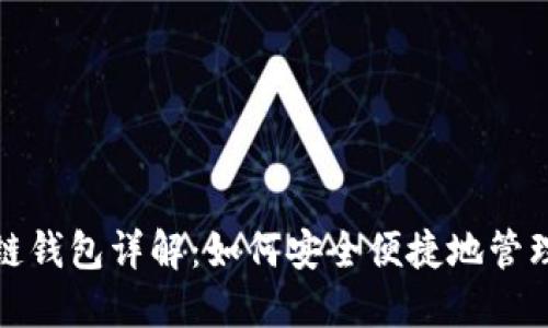 腾讯区块链钱包详解:如何安全便捷地管理数字资产