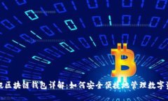 腾讯区块链钱包详解：如何安全便捷地管理数字