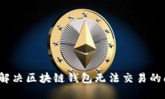 如何解决区块链钱包无法交易的问题？