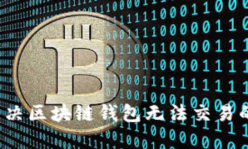 如何解决区块链钱包无法交易的问题?