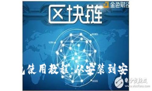 比特币QT钱包使用教程:从安装到安全管理全攻略