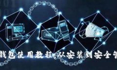 比特币QT钱包使用教程：从安装到安全管理全攻略