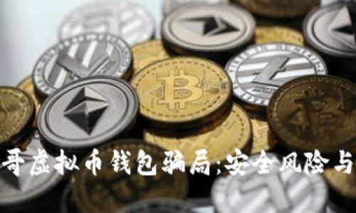 揭露墨西哥虚拟币钱包骗局:安全风险与防范措施