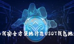 如何安全方便地修改USDT钱包地址