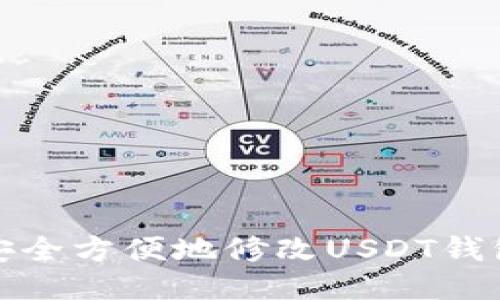 如何安全方便地修改USDT钱包地址
