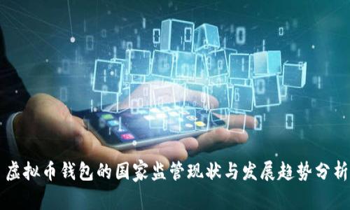 虚拟币钱包的国家监管现状与发展趋势分析